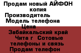 Продам новый АЙФОН 5 (копия) › Производитель ­ Iphone › Модель телефона ­ 5 › Цена ­ 3 000 - Забайкальский край, Чита г. Сотовые телефоны и связь » Продам телефон   . Забайкальский край